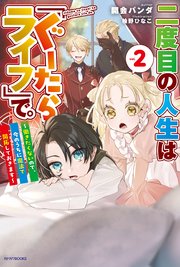二度目の人生は「ぐーたらライフ」で。 ２　～働きたくないので、今のうちに魔法で開拓しておきます～