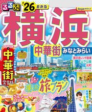 るるぶ横浜 中華街 みなとみらい'26
