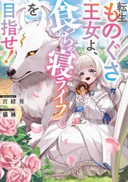転生ものぐさ王女よ、食っちゃ寝ライフを目指せ！