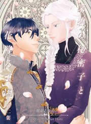深碧の秘密子と花降る王国　第二集