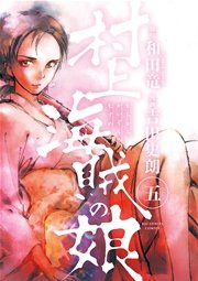 村上海賊の娘 5