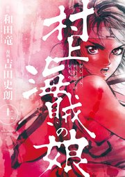 村上海賊の娘 11