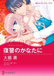 復讐のかなたに