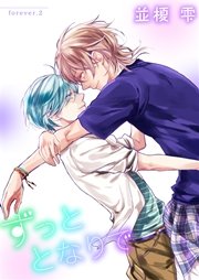ずっととなりで　forever.2