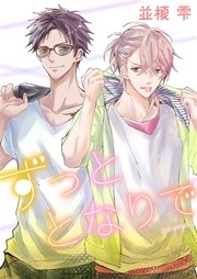 ずっととなりで　forever.4