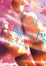 君と時計と嘘の塔（2）