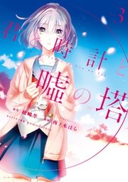 君と時計と嘘の塔（3）