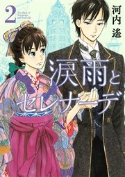 涙雨とセレナーデ（2）