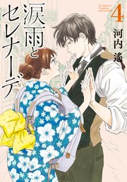 涙雨とセレナーデ（4）
