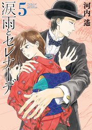 涙雨とセレナーデ（5）