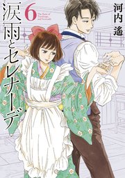 涙雨とセレナーデ（6）【シーモア限定特典付き】