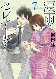涙雨とセレナーデ（7）