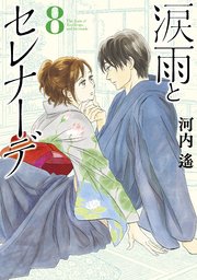 涙雨とセレナーデ（8）
