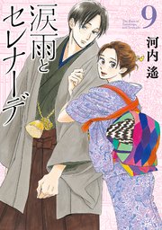 涙雨とセレナーデ（9）