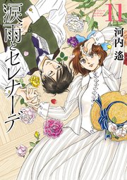 涙雨とセレナーデ（11）