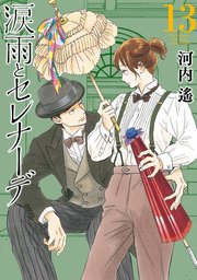 涙雨とセレナーデ（13）