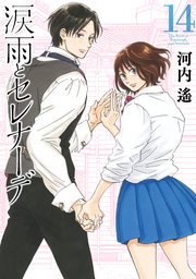 涙雨とセレナーデ（１４）【シーモア限定特典付き】