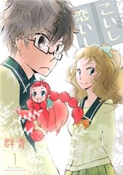 こいし恋いし 表紙
