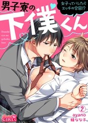男子寮の下僕くん～女子ってバレたらエッチの合図！？～ 2巻