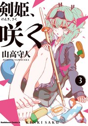 剣姫、咲く(3)