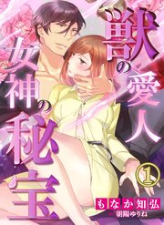 獣の愛人†女神の秘宝