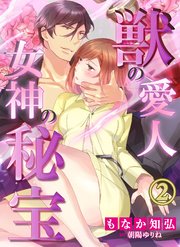 獣の愛人†女神の秘宝2