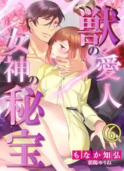 獣の愛人†女神の秘宝6
