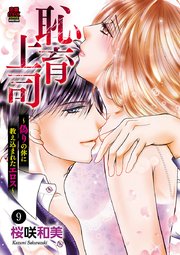 恥育上司～偽りの体に教え込まれたエロス～ 9