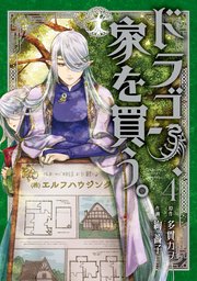 ドラゴン、家を買う。 4巻