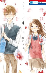 君は春に目を醒ます 4巻