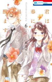 君は春に目を醒ます 6巻