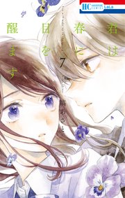 君は春に目を醒ます 7巻
