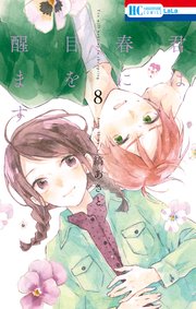 君は春に目を醒ます 8巻