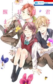 君は春に目を醒ます 10巻