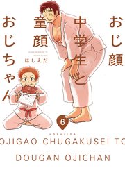 おじ顔中学生と童顔おじちゃん　第六話