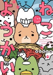 ねこようかい　ショキショキ