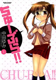 ちゅーぶら!!