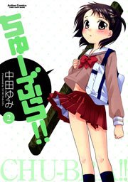 ちゅーぶら!! 2巻