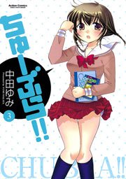 ちゅーぶら!! 3巻