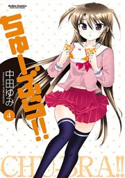 ちゅーぶら!! 4巻