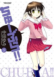 ちゅーぶら!! 5巻
