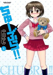 ちゅーぶら!! 6巻