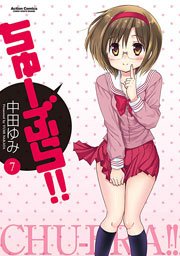 ちゅーぶら!! 7巻