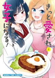 きっと愛され女子になる！ 2巻
