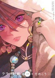 ララの結婚 表紙