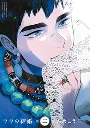 ララの結婚 2【コミックシーモア限定かきおろし付】