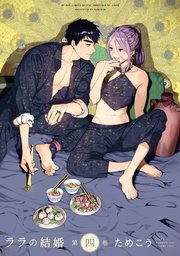 ララの結婚 4【電子限定＆シーモア限定W特典付】