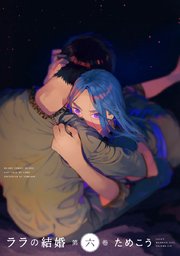 ララの結婚 6【電子限定＆シーモア限定W特典付】