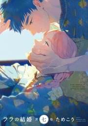 ララの結婚 7【電子限定＆シーモア限定W特典付】
