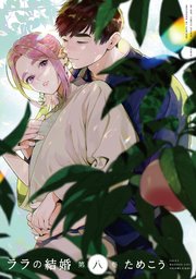 ララの結婚 8【電子限定＆シーモア限定W特典付】